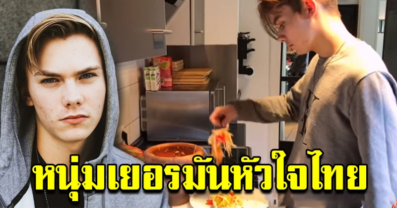 น้องนิค หนุ่มหล่อเยอรมัน ใจไทย ยูทูปเบอร์ทำอาหารกับคุณแม่