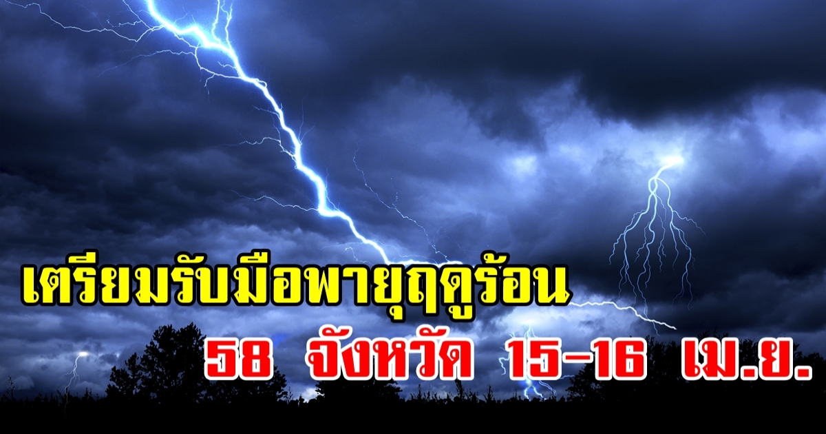 เตรียมรับมือ! 58 จังหวัด พายุฤดูร้อน 15-16 เมษายน สงกรานต์ชุ่มฉ่ำ