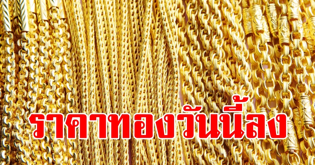 ราคาทองวันนี้ 13 เม.ย.2566 ลดลง 50 บาทจากราคาเปิดตลาดเมื่อวาน