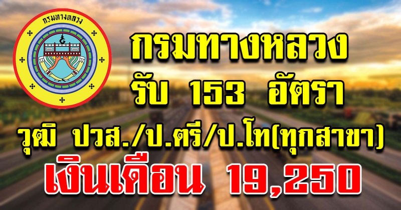 กรมทางหลวง รับสมัครสอบเข้ารับราชการ เงินเดือน 19250