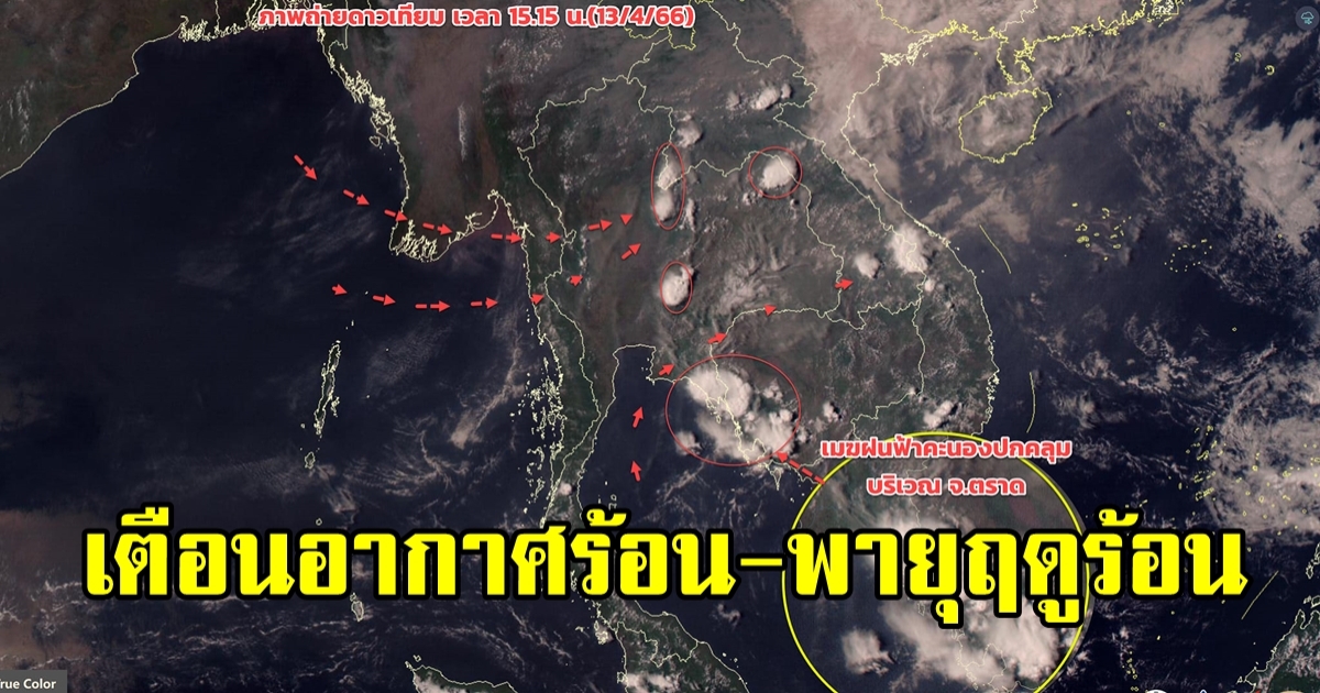 เตรียมรับมือ! ทั้งร้อน ทั้งพายุฝน 15-16 เมษายนนี้