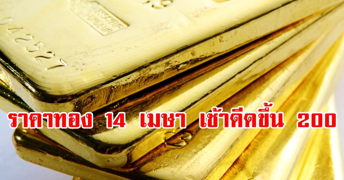 ราคาทองวันนี้ 14 เม.ย.2566 เปิดตลาดเช้าขึ้นมา 200 บาท!