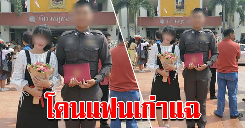 สาวโพสต์รูปคู่แฟนตำรวจ สุดพีคแฟนเก่าโผล่คอมเมนท์