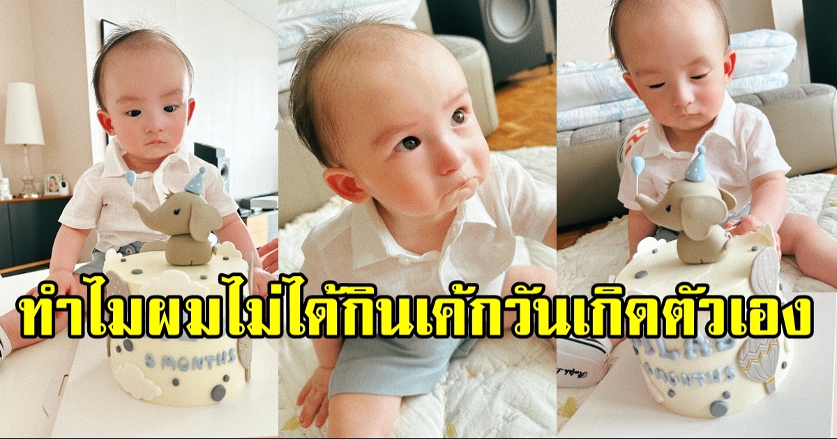 น้องไซลาส ฉลองวันเกิดครบรอบ 8 เดือน แต่หน้าเบะ แม่ดิวเฉลยเหตุผล!