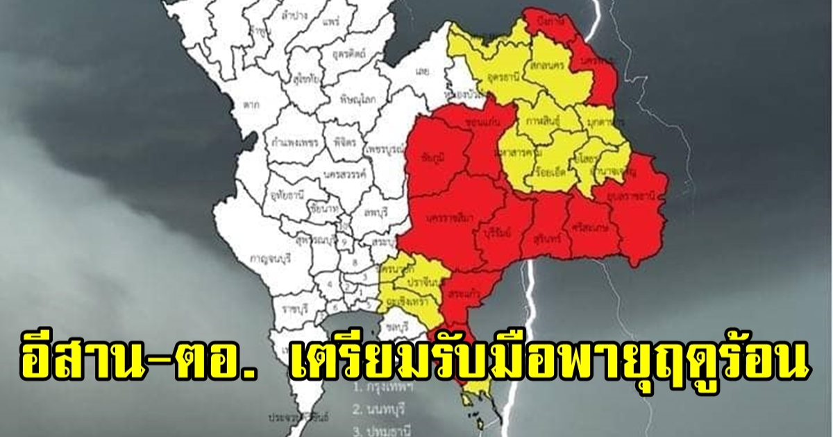 อีสาน-ตะวันออก จ่อรับมือ พายุฤดูร้อน 15 เม.ย. ชุ่มฉ่ำรับสงกรานต์
