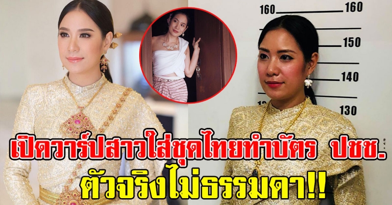 วาร์ปสาวใส่ชุดไทยจัดเต็ม ไปถ่ายบัตรประชาชน