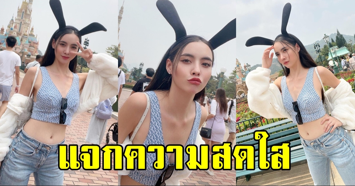 มุกดา นรินทร์รักษ์ แจกความสดใสในชุดพร้อมหูกระต่าย สวยน่ารักสุดๆ