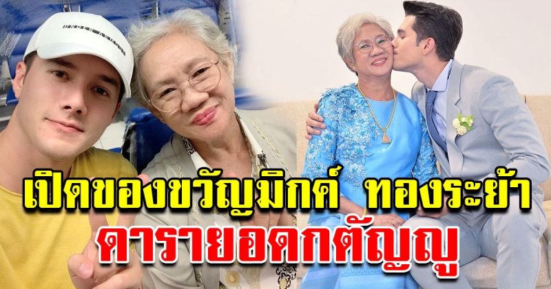 ของขวัญที่ มิกค์ ทองระย้า ทำงานหนักเพื่อเก็บเงินซื้อให้แม่ในวันเกิด