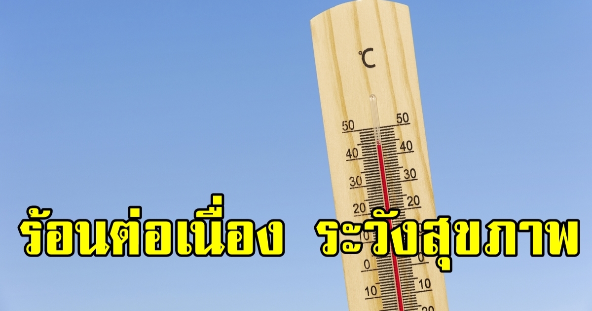 อุตุฯ เตือนอากาศร้อนต่อเนื่อง-พายุฤดูร้อนผ่านไปแล้ว