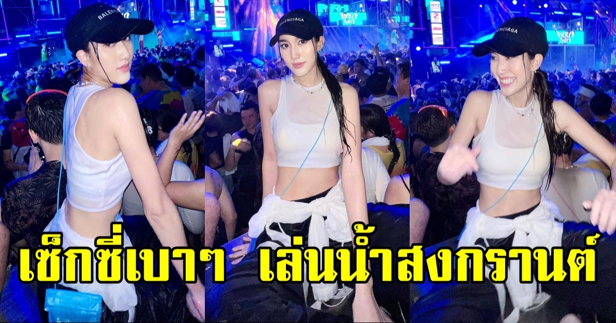 เบส รักษ์วณีย์ เซ็กซี่เบาๆ เล่นน้ำสงกรานต์ ไร้เงา ตงตง มาคุม