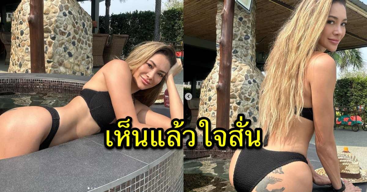 อากาศมันร้อน โย ยศวดี อวดหุ่นในชุดว่ายน้ำ หุ่นสับไม่เบาเลย