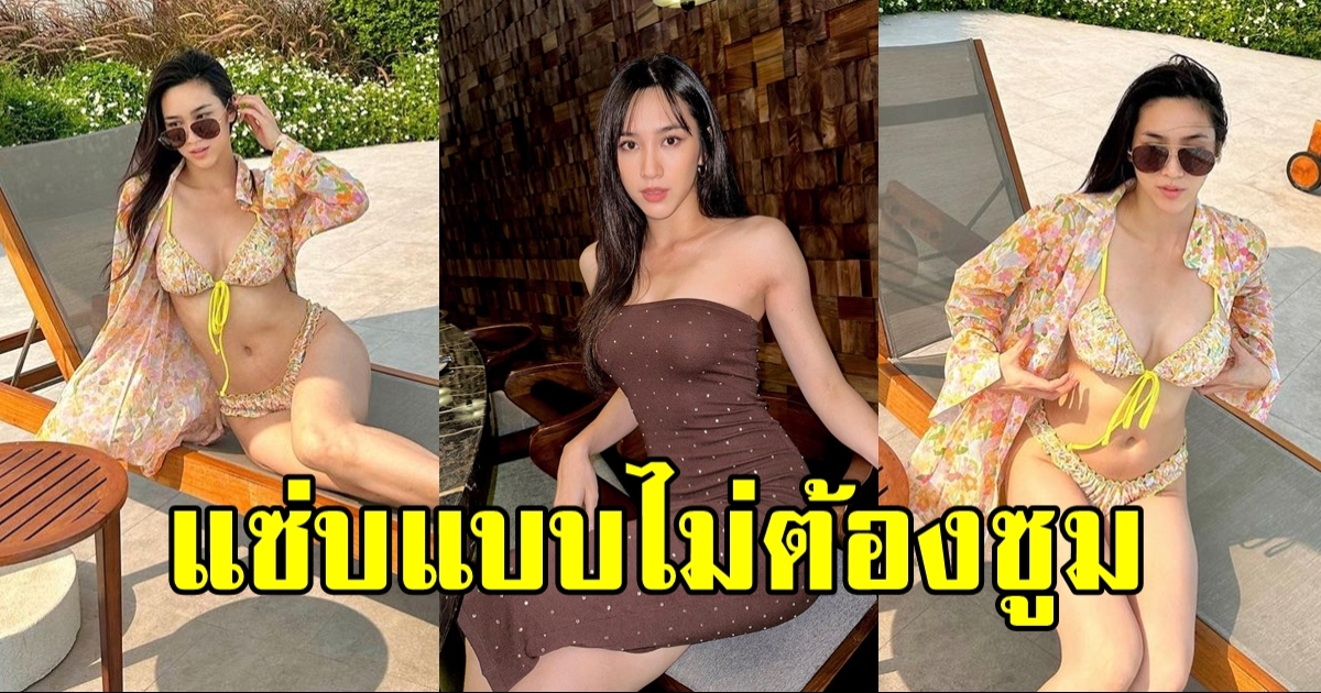 ดาราสาวดีกรีทีมชาติไทย อวดหุ่นสุดปังในบิกินี่ลายดอกไม้ แซ่บเกินต้านมาก