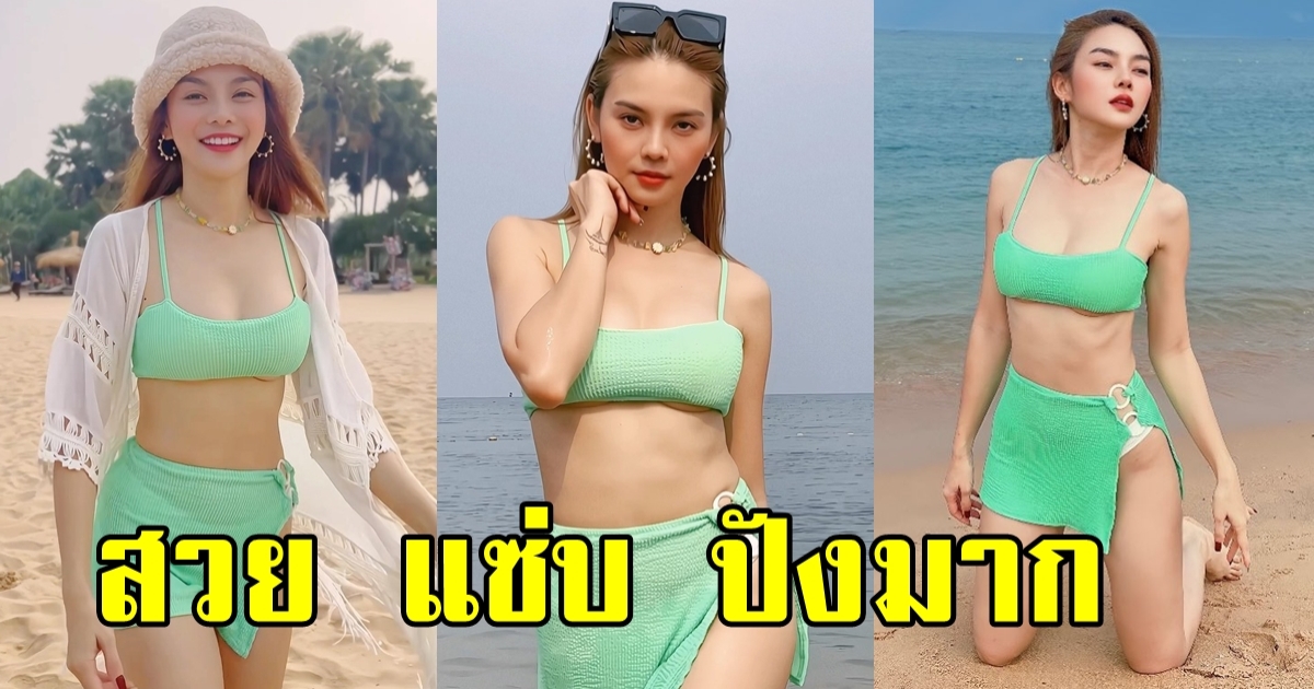 นักร้องสาวลูกทุ่งตัวท้อป อวดหุ่นแซ่บริมทะเล หุ่นเซี้ยะมาก