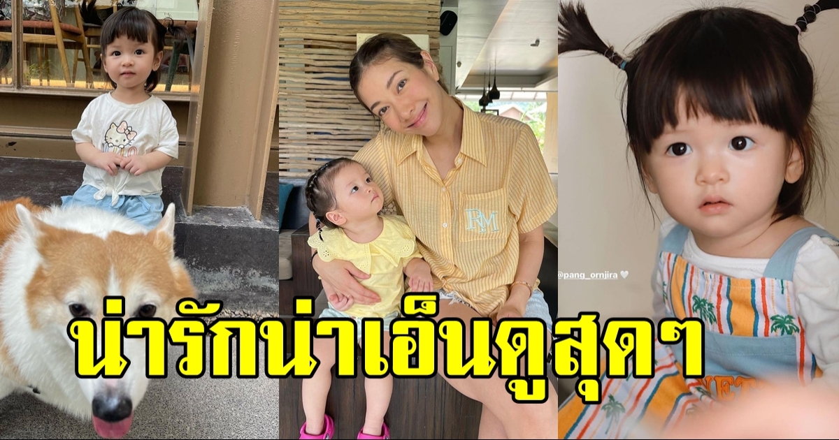 อัพเดทภาพล่าสุด น้องเลอา ลูกสาว แป้ง อรจิรา น่าเอ็นดูสุดๆ