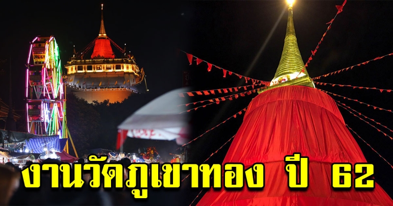 งานวัดภูเขาทอง ปี 62 ห่มผ้าแดงเจดีย์ นมัสการพระบรมสารีริกธาตุ