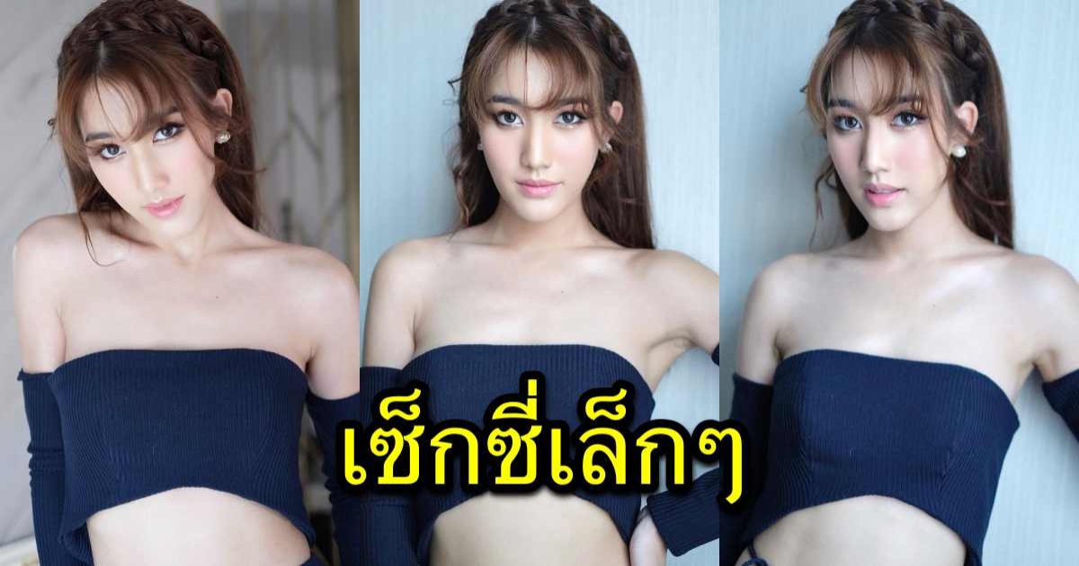 เบสท์ รักษ์วนีย์ ลูกสาวสมรักษ์ เผยมุมเซ็กซี่ สไตล์ใสๆ ซอฟท์ๆ