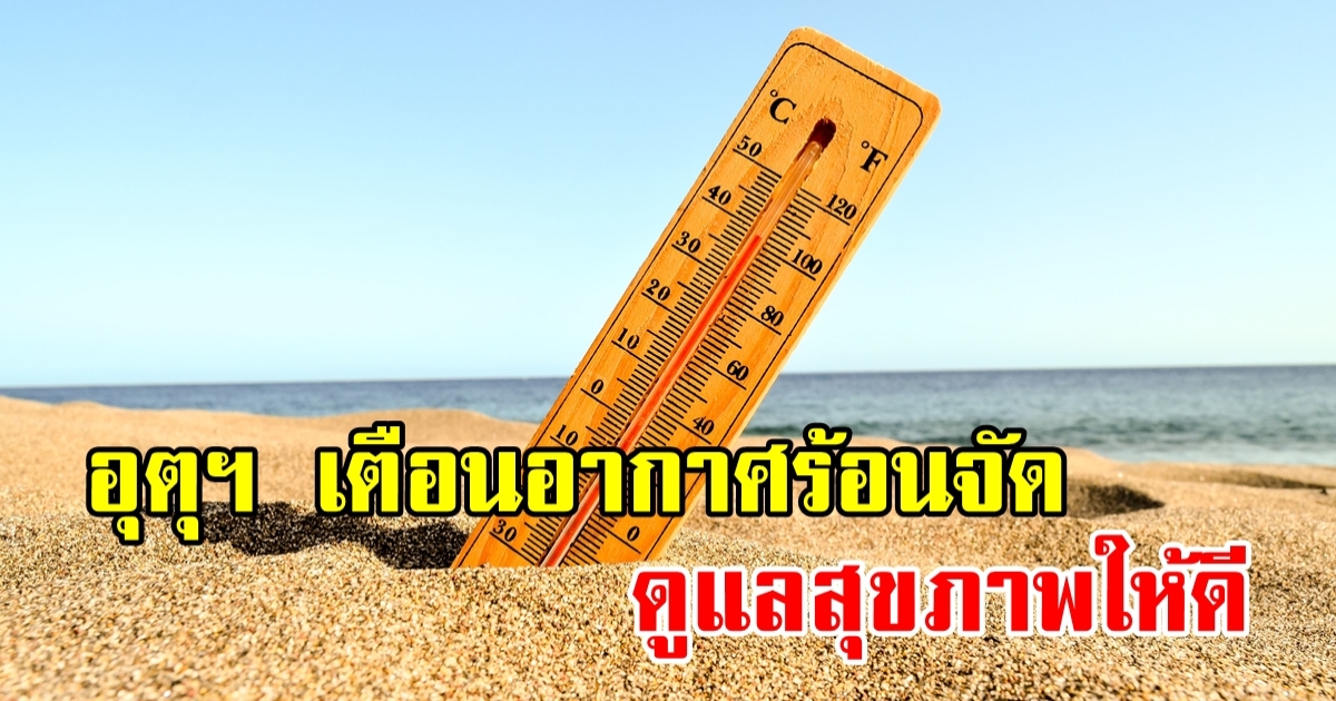 อุตุฯ เตือนระวังร้อนจัด - บางพื้นที่อาจมีฝนตกลมกระโชกแรง 18 เม.ย.