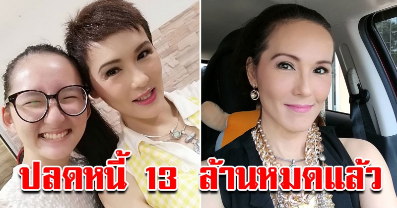 แวร์ โซว เปิดใจ จากที่หมดตัว ปัจจุบันใช้หนี้ 13 ล้าน หมดแล้ว
