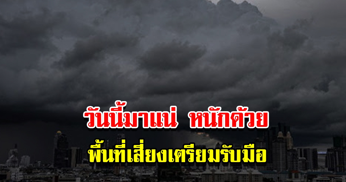 กรมอุตุฯ เตือนวันนี้ฝนตกหนัก พื้นที่เสี่ยงเตรียมรับมือ