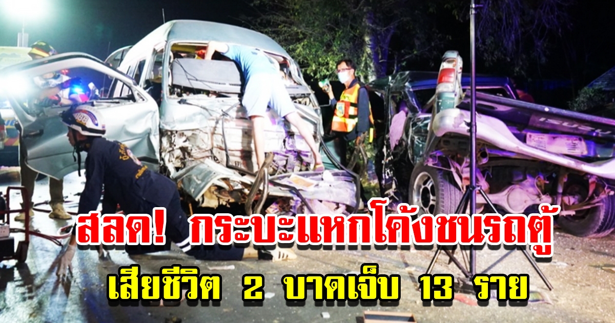 กระบะแหกโค้งข้ามเลนชนรถตู้ เสียชีวิต 2 บาดเจ็บ 13 ราย