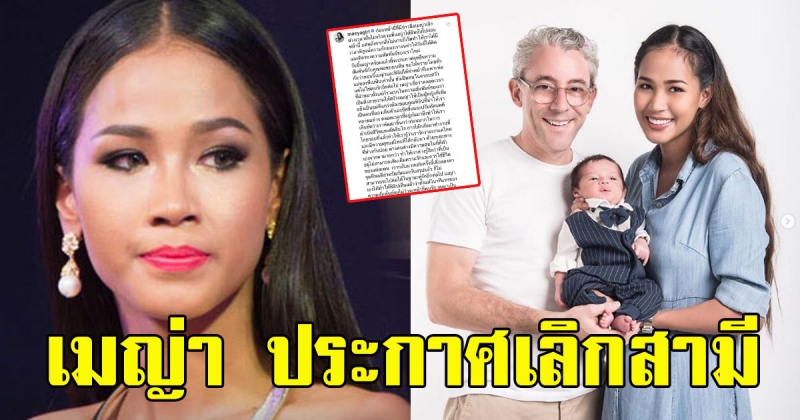 เมญ่า เลิกสามี ฟิลิป นักธุรกิจ เป็นแค่พ่อและแม่ น้องเบฬิน