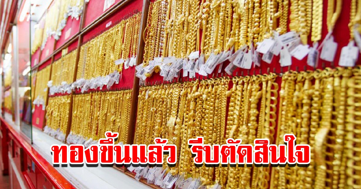 ราคาทองวันนี้ 19 เม.ย.2566 เปิดตลาดเช้าวันพุธ ปรับพุ่งขึ้นแล้ว รีบตัดสินใจ