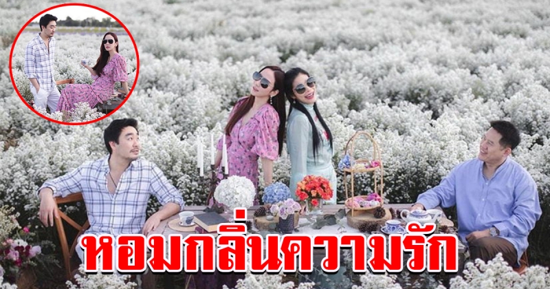 อั้ม พก เที่ยวเหนือสุดหวาน นึกว่าถ่ายพรีเวดดิ้ง