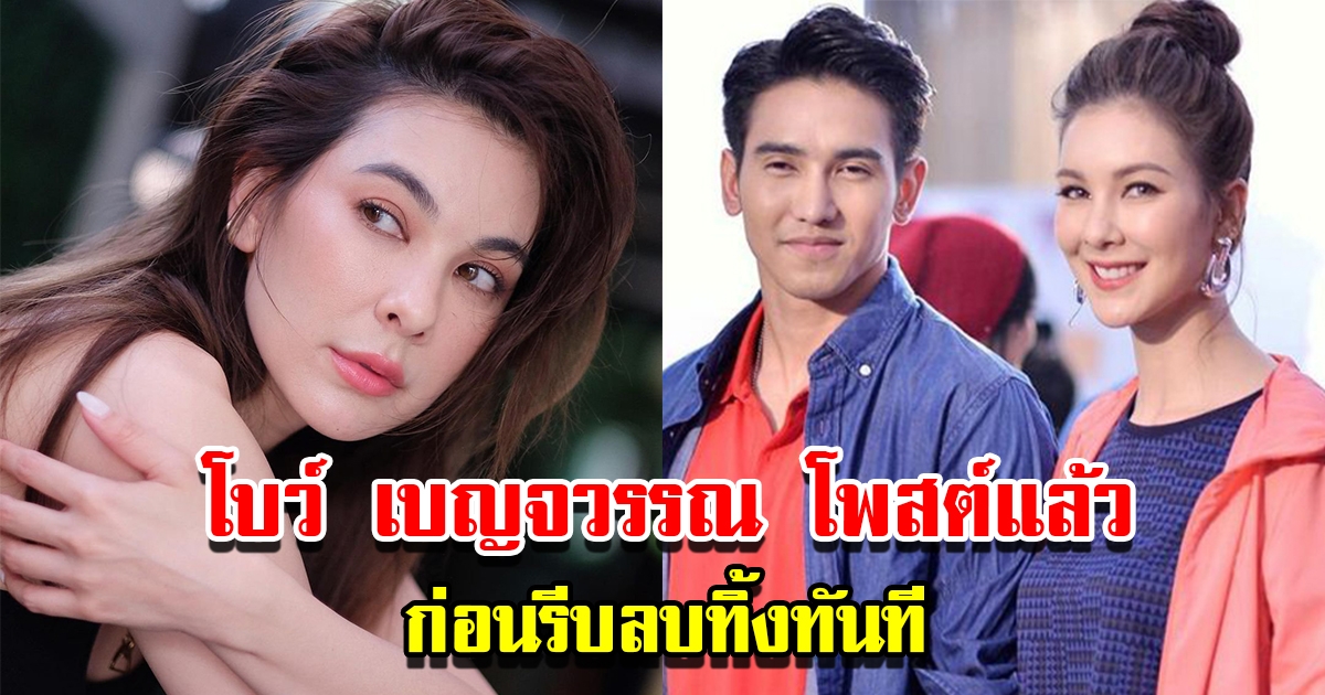 โบว์ เบญจวรรณ โพสต์แล้ว ก่อนรีบลบทิ้งทันที หลังถูกโยงคู่รักเลิกเงียบ