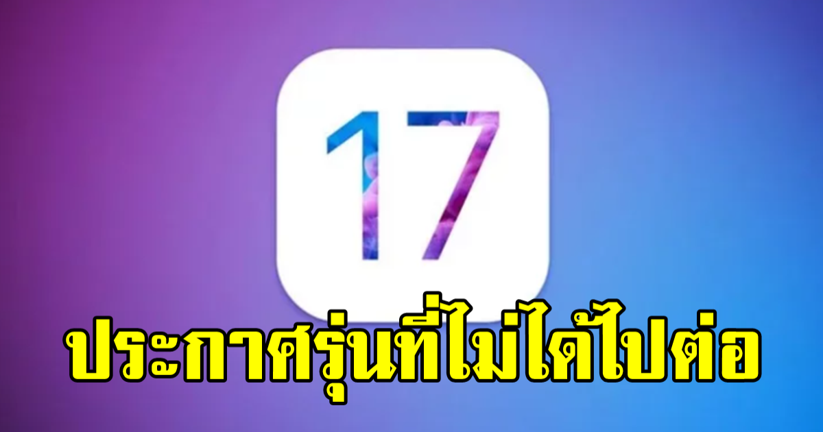 เสียใจกับ 3 รุ่นนี้! iOS17 คาดการณ์แล้ว รุ่นไหนไม่ได้ไปต่อ