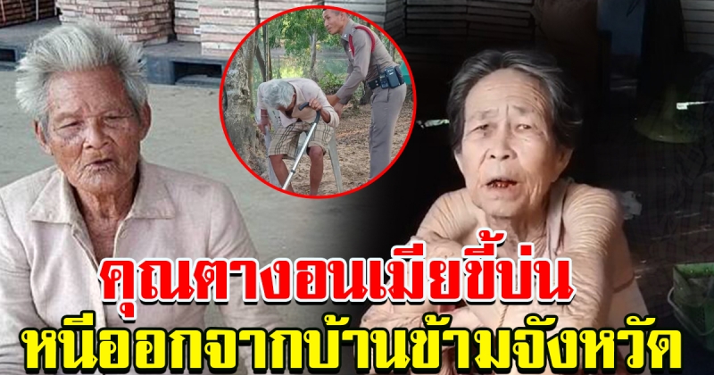 คุณตาวัย 89 งอนถูกบ่นทุกวัน หนีออกจากบ้าน