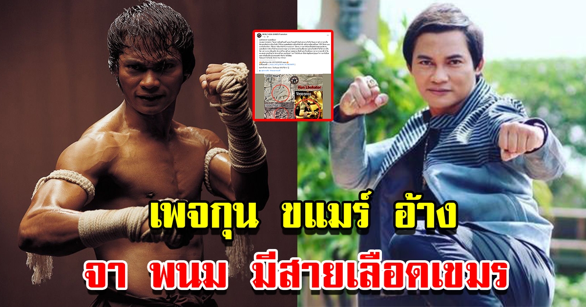 เพจดังกุน ขแมร์ อ้าง จา พนม มีสายเลือดเขมร พร้อมงัดหลักฐาน