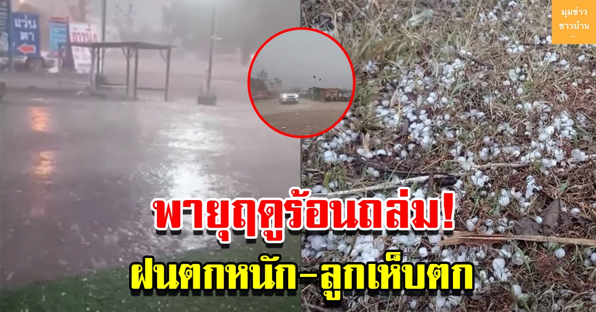 พายุฤดูร้อนถล่มเชียงราย หลายพื้นที่ฝนตกหนัก มีลูกเห็บตก