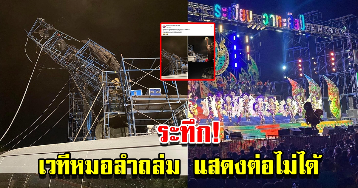 ระทึก เวทีหมอลำระเบียบวาทะศิลป์ถล่ม แสดงต่อไม่ได้