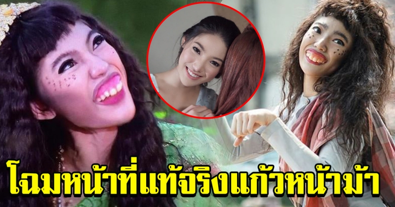 โฉมหน้าแท้จริงของ แก้วหน้าม้า