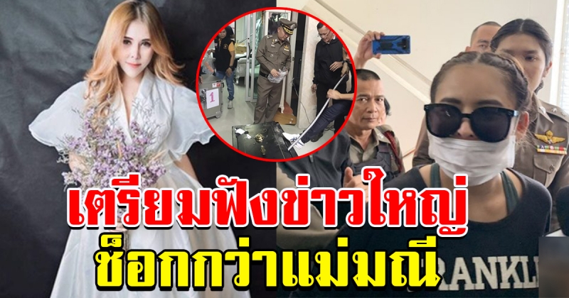 แม่มณี ยังต้องหลบ เตรียมฟังข่าวใหญ่ ระดับเจ้าสัว ซุปตาร์ เห็นรายชื่อแต่ละคนมีอึ้ง
