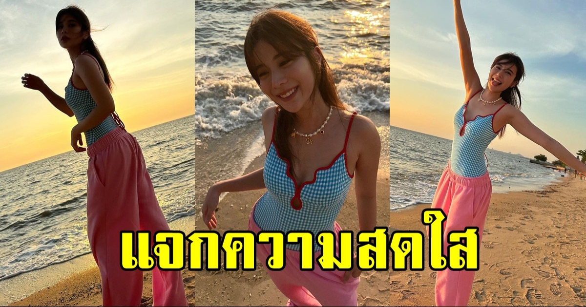 เก้า สุภัสสรา แซ่บเบาๆ แจกความสดใสให้แฟนๆ