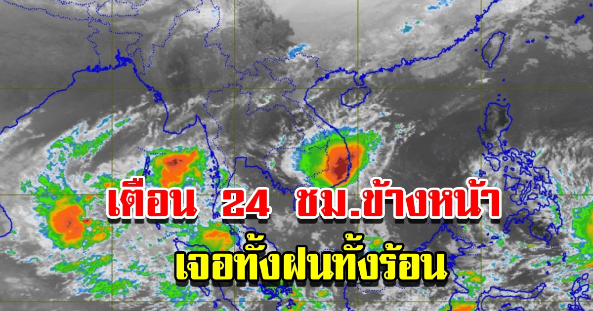 กรมอุตุฯ เตือน 24 ชม.ข้างหน้า เจอทั้งฝนทั้งร้อน