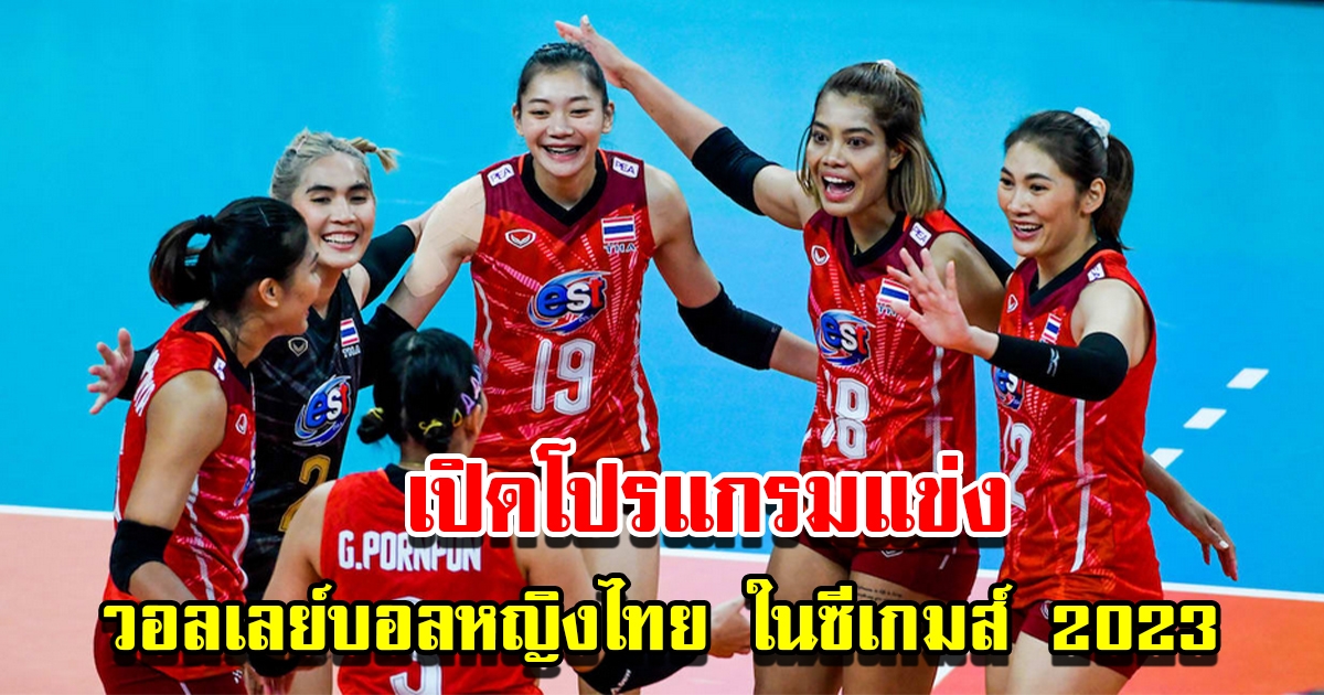 เปิดโปรแกรมแข่ง วอลเลย์บอลหญิงทีมชาติไทย ในซีเกมส์ 2023