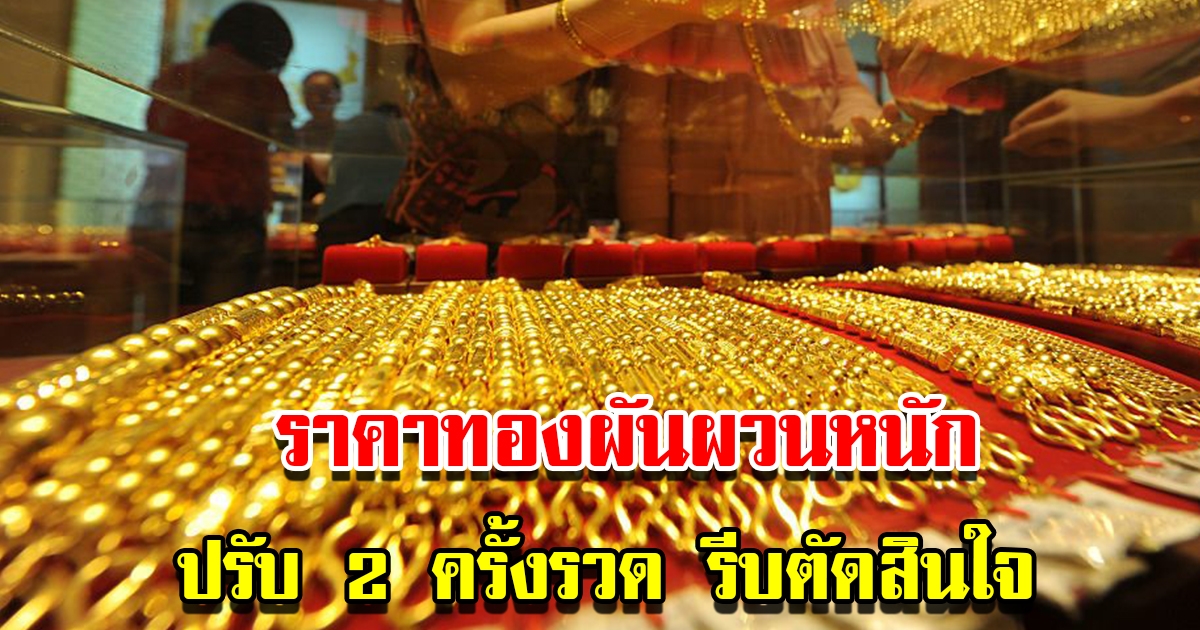 ราคาทองวันนี้ 21 เม.ย.2566 ผันผวนหนัก ปรับ 2 ครั้งรวด รีบตัดสินใจ