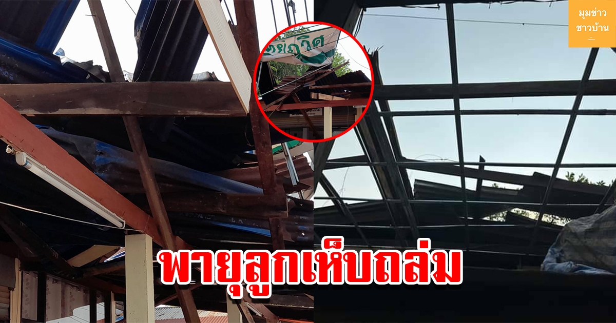 พายุลูกเห็บถล่ม พัดเสาไฟฟ้าแรงสูง ชาวบ้านเดือดร้อนไฟดับทั้งคืน