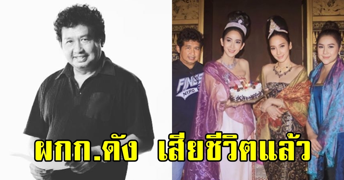 ผู้กำกับชื่อดังเสียชีวิต คนดัง-โลกโซเชียลร่วมไว้อาลัย