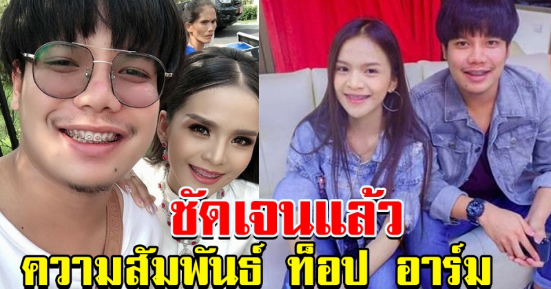 ท็อป มอซอ เผยความสัมพันธ์ อาม ชุติมา