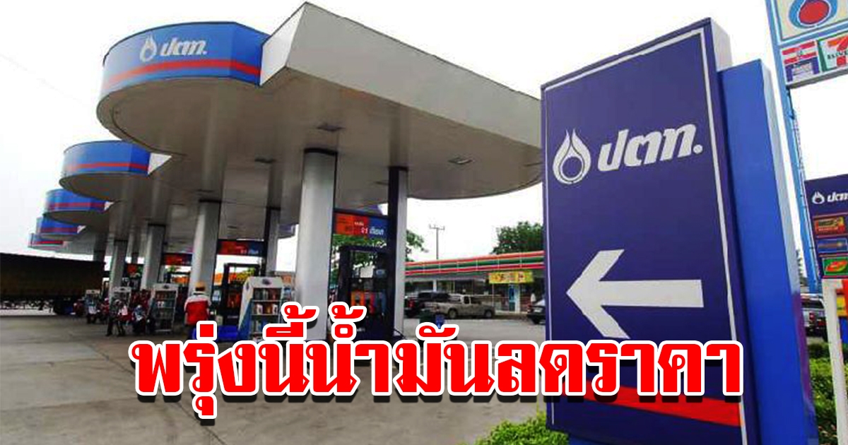 พรุ่งนี้ค่อยเติม ประกาศปรับลดราคาน้ำมัน