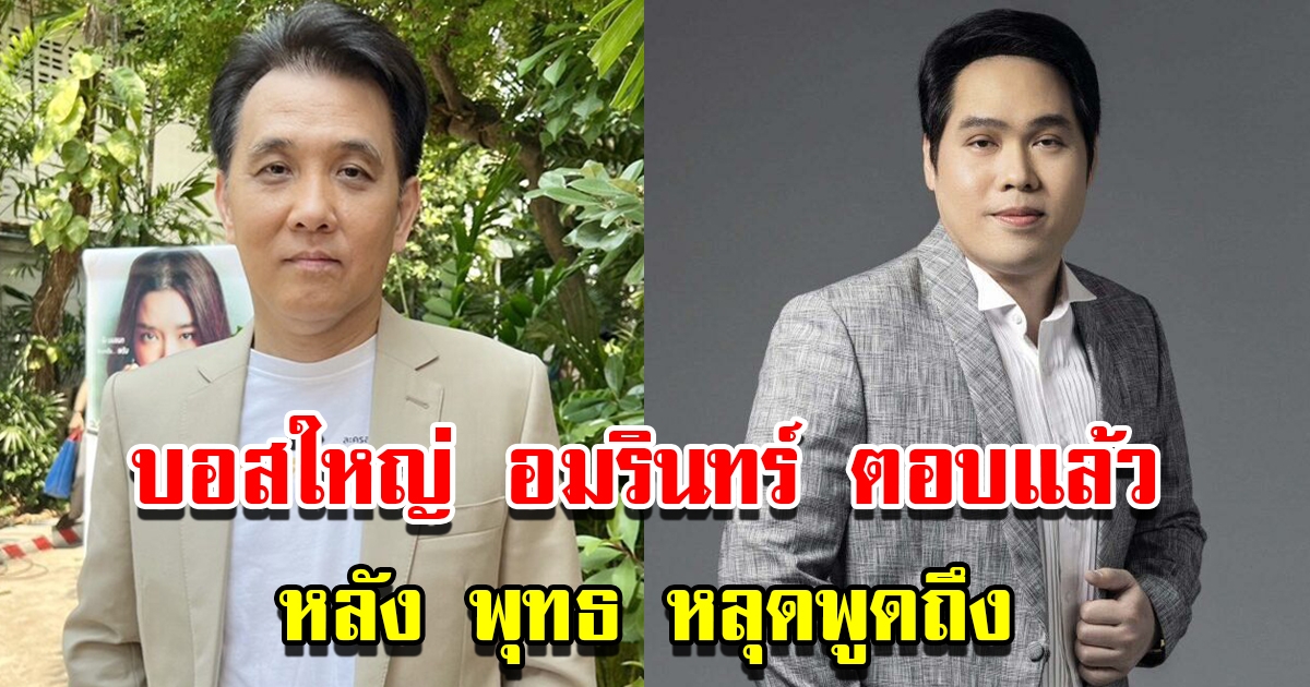 บอสใหญ่ อมรินทร์ เผยความรู้สึกหลัง พุทธ หลุดพูดถึงกลางรายการ