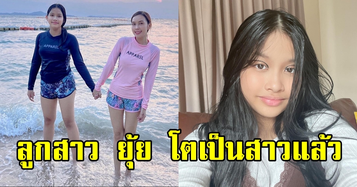 น้องพริมมี่ ลูกสาว ยุ้ย-โด่ง โตเป็นสาวแล้ว สูงชะลูดมาก