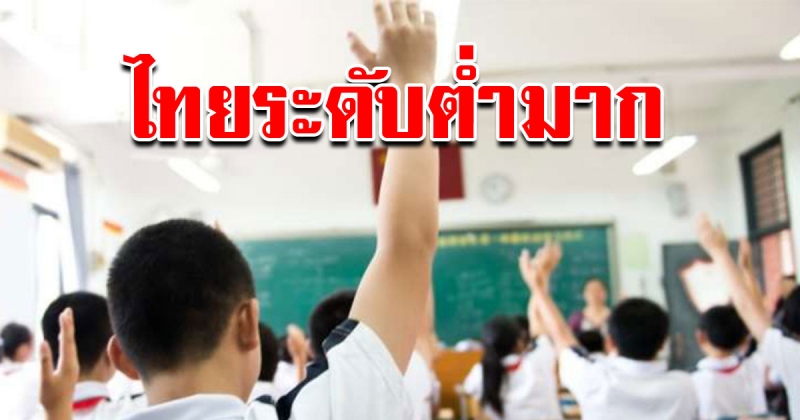 ทักษะภาษาอังกฤษคนไทย ระดับต่ำมาก รั้ง 74 ของโลก