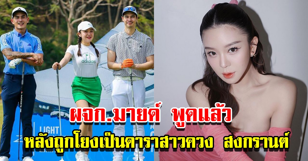 ผจก. มายด์ ณภศศิ พูดแล้ว หลังถูกโยงเป็นดาราสาวเดินควง สงกรานต์