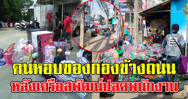 ภาพ คนหอบของกองข้างถนน หลังเครือสพัฒน์ปลดพนักงานกว่า 1000 คน กระทันหัน