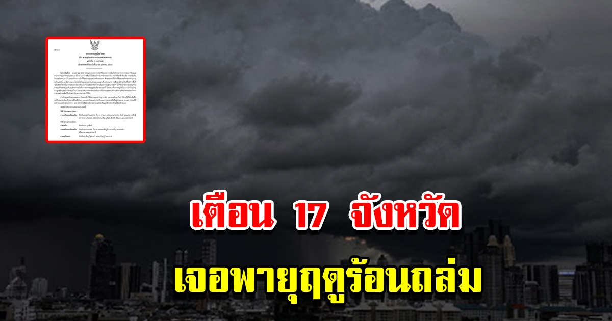 กรมอุตุฯ ประกาศฉบับที่2 เตือน 17 จังหวัด เจอพายุฤดูร้อนถล่ม