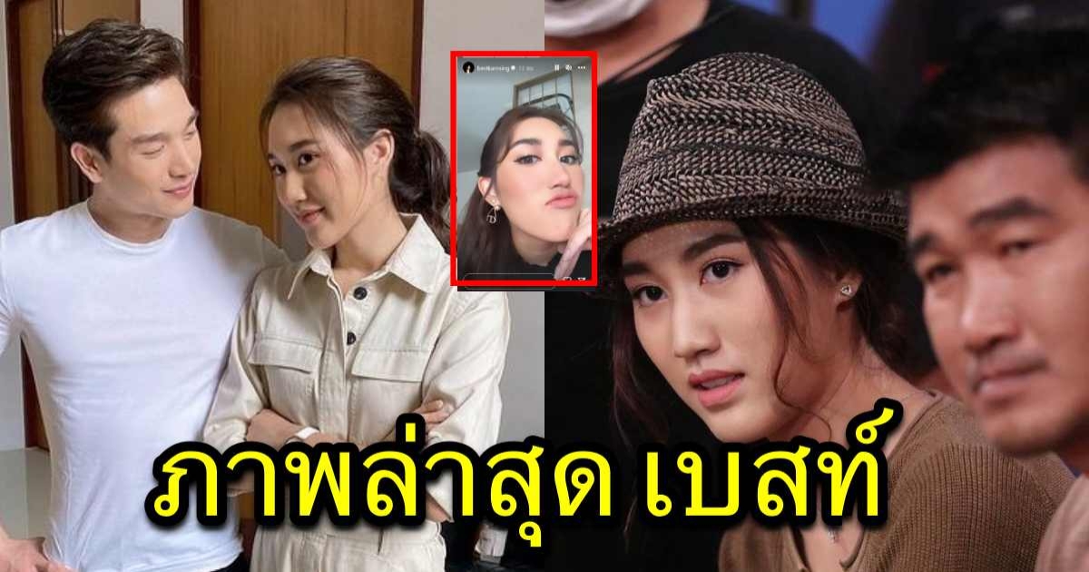 ภาพล่าสุด เบสท์ หลังไม่มีตงตง อยู่ในบ้านแล้ว